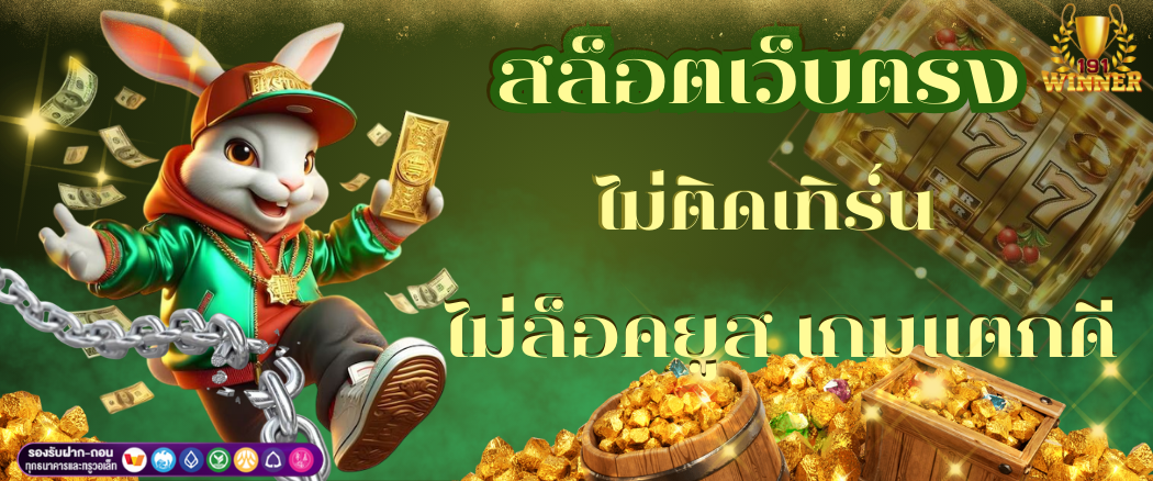 สล็อตเว็บตรง ทรู วอ เลท